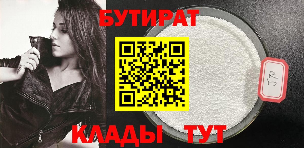 БУТИРАТ 99% Усть-Илимск